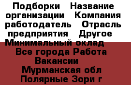 Подборки › Название организации ­ Компания-работодатель › Отрасль предприятия ­ Другое › Минимальный оклад ­ 1 - Все города Работа » Вакансии   . Мурманская обл.,Полярные Зори г.